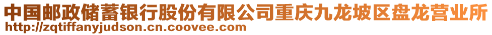 中國郵政儲蓄銀行股份有限公司重慶九龍坡區(qū)盤龍營業(yè)所