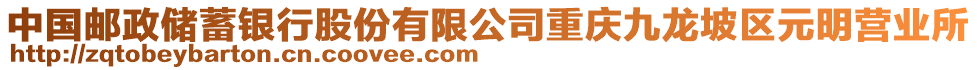 中國郵政儲蓄銀行股份有限公司重慶九龍坡區(qū)元明營業(yè)所