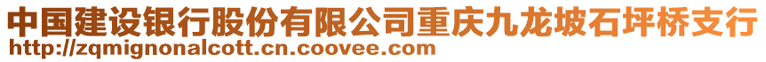中國建設銀行股份有限公司重慶九龍坡石坪橋支行