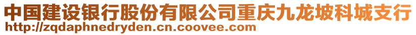 中國建設銀行股份有限公司重慶九龍坡科城支行