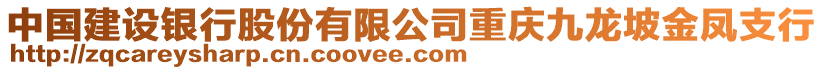 中國建設(shè)銀行股份有限公司重慶九龍坡金鳳支行