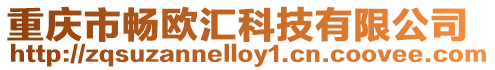 重慶市暢歐匯科技有限公司