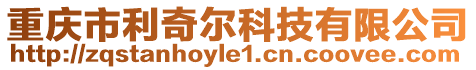 重慶市利奇爾科技有限公司