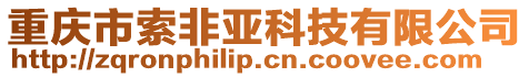 重慶市索非亞科技有限公司