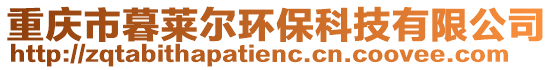 重慶市暮萊爾環(huán)?？萍加邢薰? style=