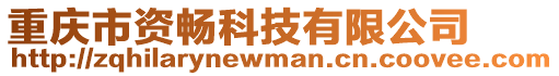 重慶市資暢科技有限公司