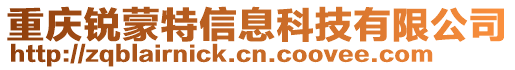 重慶銳蒙特信息科技有限公司