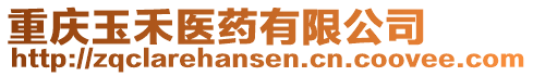重慶玉禾醫(yī)藥有限公司
