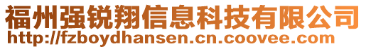 福州強(qiáng)銳翔信息科技有限公司