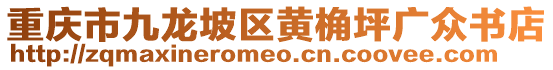 重慶市九龍坡區(qū)黃桷坪廣眾書(shū)店