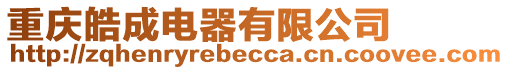 重慶皓成電器有限公司
