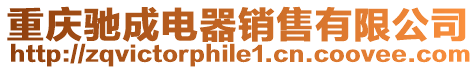 重慶馳成電器銷售有限公司