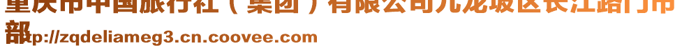 重慶市中國旅行社（集團）有限公司九龍坡區長江路門市
部