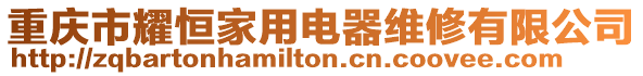 重慶市耀恒家用電器維修有限公司