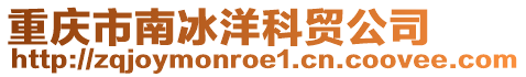 重慶市南冰洋科貿(mào)公司