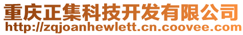 重慶正集科技開發(fā)有限公司