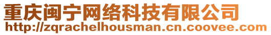 重慶閩寧網絡科技有限公司