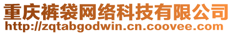 重慶褲袋網絡科技有限公司