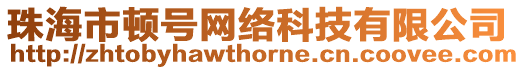 珠海市頓號網絡科技有限公司
