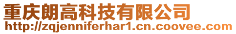 重慶朗高科技有限公司