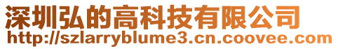 深圳弘的高科技有限公司