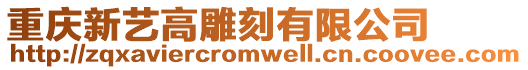重慶新藝高雕刻有限公司