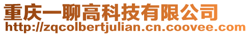 重慶一聊高科技有限公司