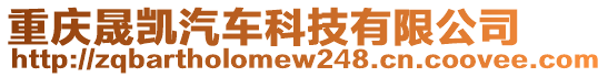 重慶晟凱汽車科技有限公司