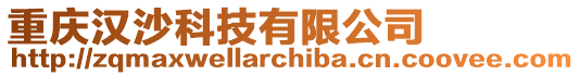重慶漢沙科技有限公司