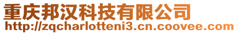 重慶邦漢科技有限公司