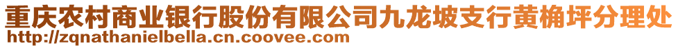 重慶農(nóng)村商業(yè)銀行股份有限公司九龍坡支行黃桷坪分理處