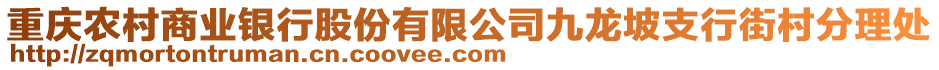重慶農村商業(yè)銀行股份有限公司九龍坡支行街村分理處