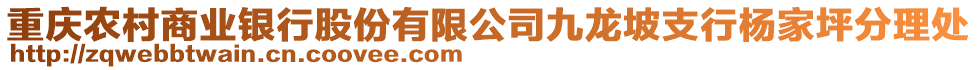 重慶農(nóng)村商業(yè)銀行股份有限公司九龍坡支行楊家坪分理處