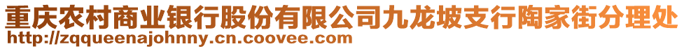 重慶農村商業銀行股份有限公司九龍坡支行陶家街分理處