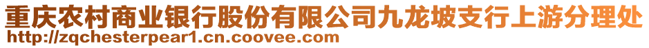 重慶農(nóng)村商業(yè)銀行股份有限公司九龍坡支行上游分理處