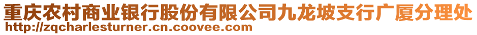 重慶農(nóng)村商業(yè)銀行股份有限公司九龍坡支行廣廈分理處