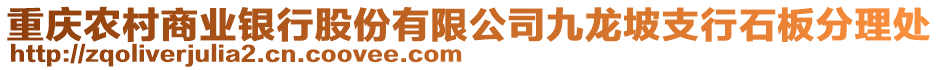 重慶農(nóng)村商業(yè)銀行股份有限公司九龍坡支行石板分理處