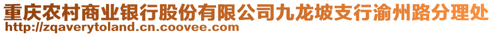重慶農村商業銀行股份有限公司九龍坡支行渝州路分理處