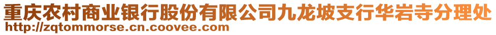 重慶農村商業(yè)銀行股份有限公司九龍坡支行華巖寺分理處