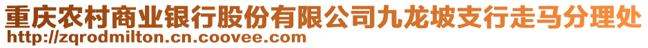 重慶農(nóng)村商業(yè)銀行股份有限公司九龍坡支行走馬分理處