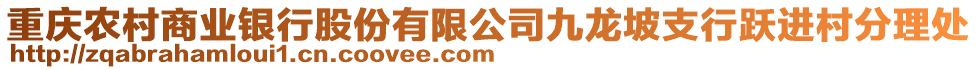 重慶農(nóng)村商業(yè)銀行股份有限公司九龍坡支行躍進(jìn)村分理處
