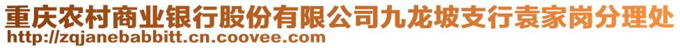 重慶農(nóng)村商業(yè)銀行股份有限公司九龍坡支行袁家崗分理處