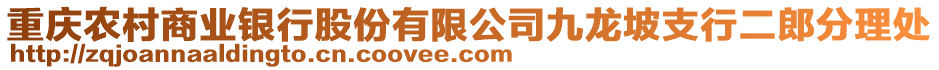 重慶農村商業銀行股份有限公司九龍坡支行二郎分理處
