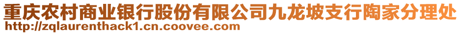 重慶農(nóng)村商業(yè)銀行股份有限公司九龍坡支行陶家分理處