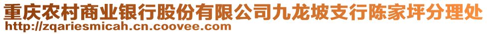 重慶農(nóng)村商業(yè)銀行股份有限公司九龍坡支行陳家坪分理處