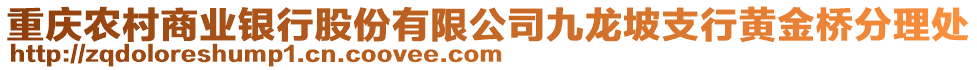 重慶農村商業銀行股份有限公司九龍坡支行黃金橋分理處