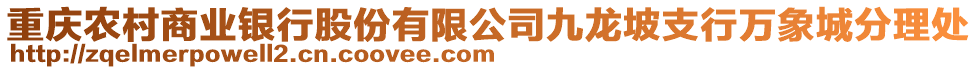 重慶農(nóng)村商業(yè)銀行股份有限公司九龍坡支行萬(wàn)象城分理處