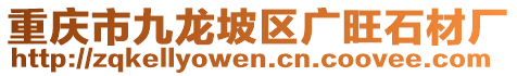 重慶市九龍坡區(qū)廣旺石材廠
