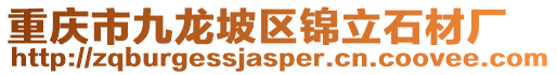 重慶市九龍坡區錦立石材廠
