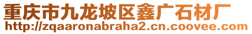 重慶市九龍坡區(qū)鑫廣石材廠